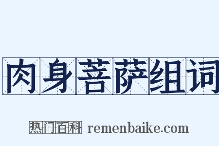 肉身菩萨组词是什么意思的图片